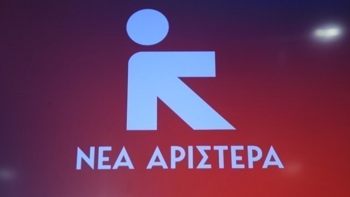 Η Νέα Αριστερά καταγγέλλει την πολιτική του κ. Μητσοτάκη για τους λίγους