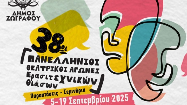 Οι Πανελλήνιοι Θεατρικοί Αγώνες Ερασιτεχνικών Θιάσων στον Δήμο Ζωγράφου