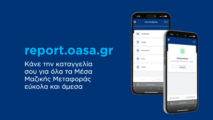 Νέα ψηφιακή πλατφόρμα καταγγελιών στον ΟΑΣΑ