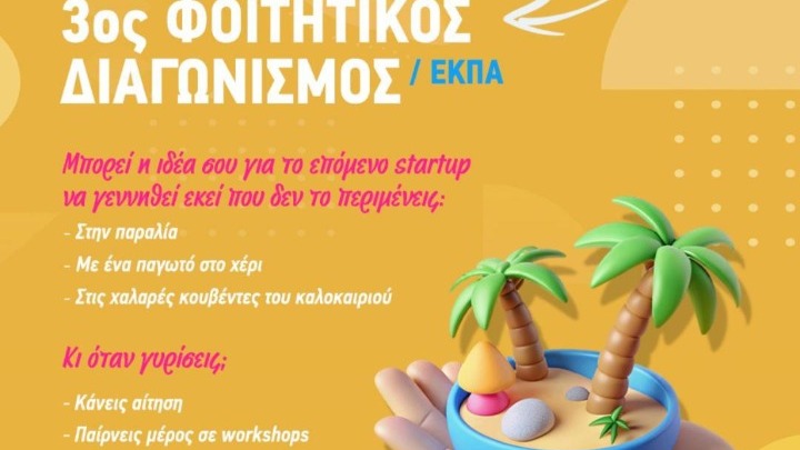 Φοιτητική Καινοτομία: Επενδύοντας στις Ιδέες του Μέλλοντος