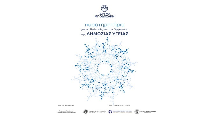 Ίδρυμα Μποδοσάκη: Δημιουργία Παρατηρητηρίου για τη Δημόσια Υγεία