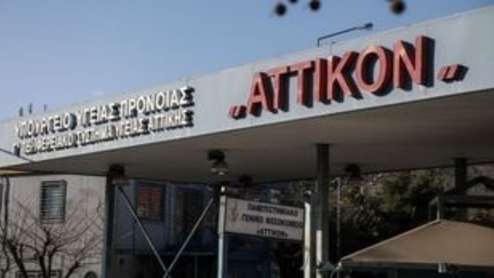 Ένορκη Διοικητική Εξέταση στο Νοσοκομείο "Αττικόν" για Χορήγηση Φαρμάκων χωρίς Ιατρική Ένδειξη