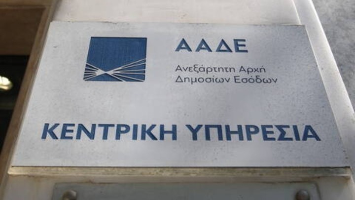 Αλλαγές στην ΑΑΔΕ: Νέες Τριμελείς Επιτροπές για την Αξιολόγηση Καταγγελιών
