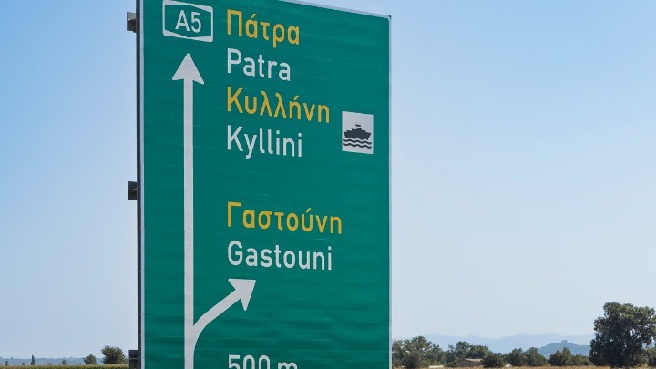 Ανάπτυξη και Ασφάλεια του Οδικού Δικτύου στην Ελλάδα