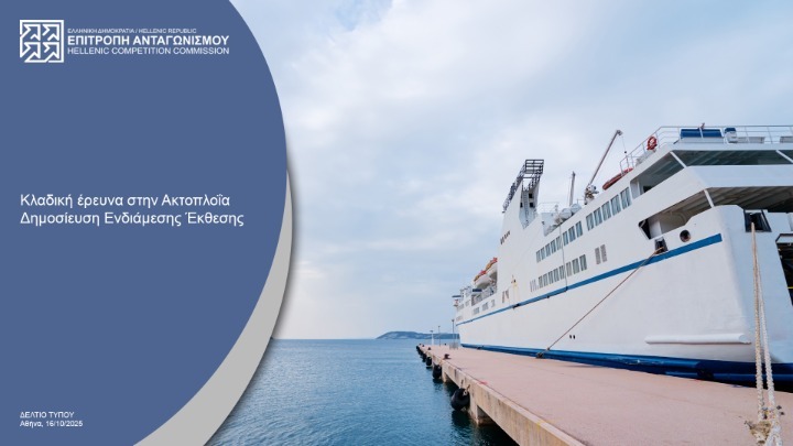 Ενδιάμεση Έκθεση Επιτροπής Ανταγωνισμού: Ανάλυση και Προκλήσεις στην Ακτοπλοΐα