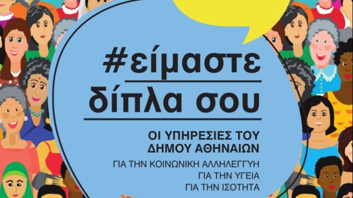 Αναβαθμίζοντας τις Κοινωνικές Υπηρεσίες: Η Πρωτοβουλία του Δήμου Αθηναίων