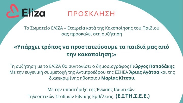 Συζήτηση για την Παιδική Κακοποίηση: Ενημέρωση και Ευαισθητοποίηση