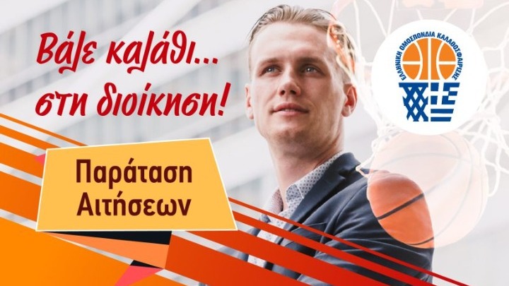 Πρωτοποριακό Πρόγραμμα Εκπαίδευσης Τεχνικών Διευθυντών στο Μπάσκετ