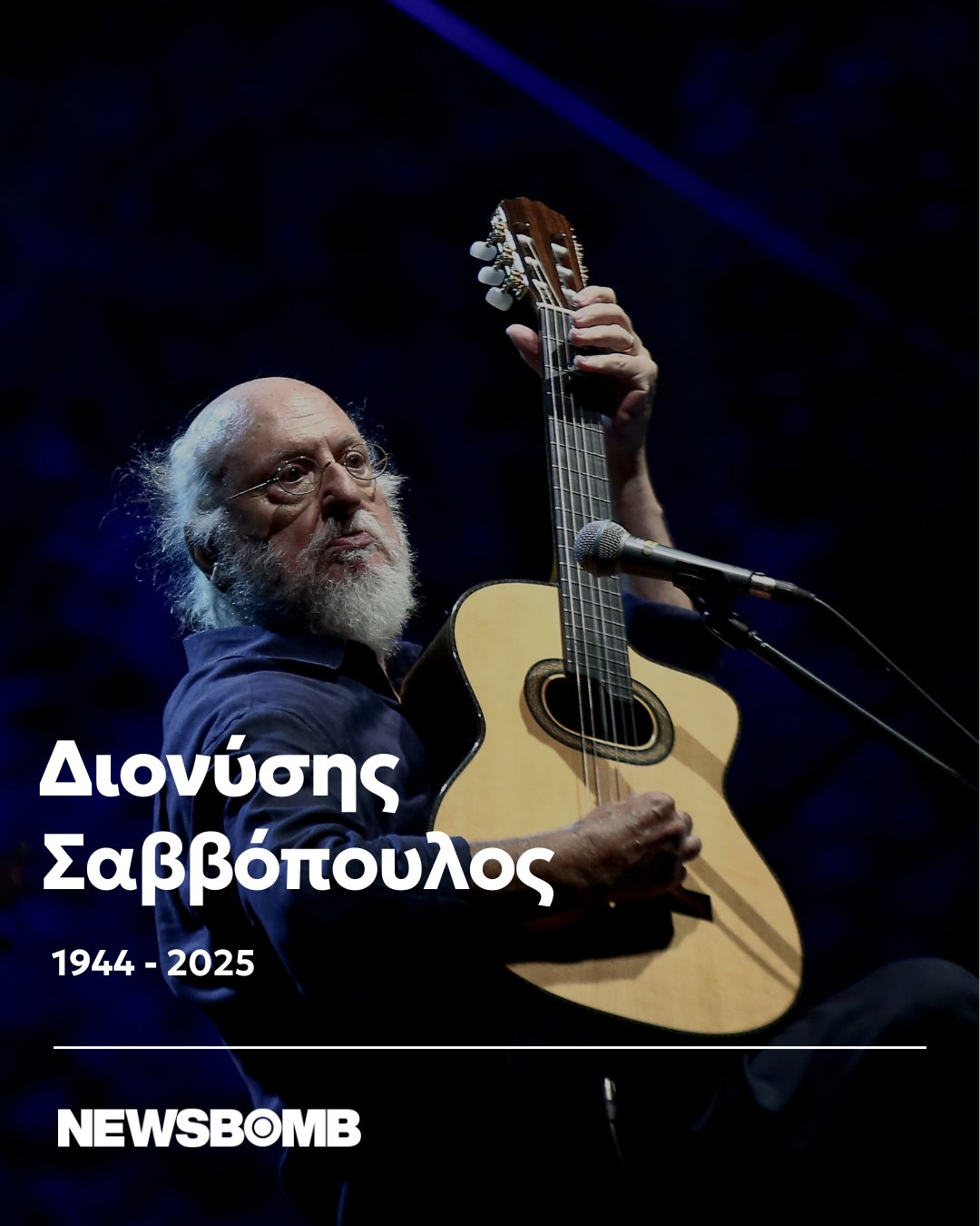 Αποχαιρετισμός στον Διονύση Σαββόπουλο: Ο θρύλος της ελληνικής μουσικής