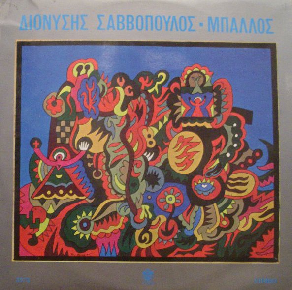 Αποχαιρετισμός στον Διονύση Σαββόπουλο, τον «Νιόνιο» του ελληνικού τραγουδιού