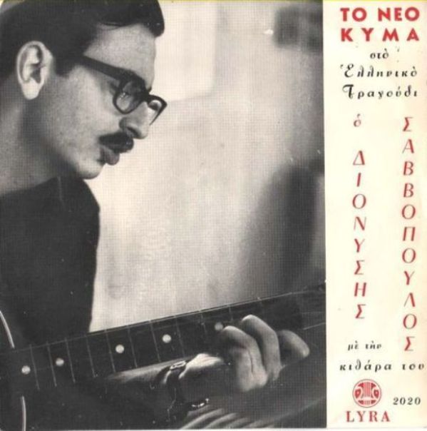 Διονύσης Σαββόπουλος: Ένας Μουσικός Ήρωας που Άφησε Αποτύπωμα