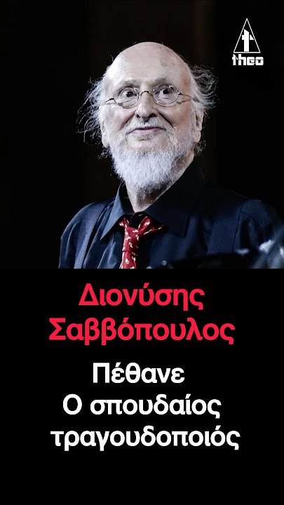 Η μεγάλη αποχώρηση του Διονύση Σαββόπουλου: Μια εποχή κλείνει